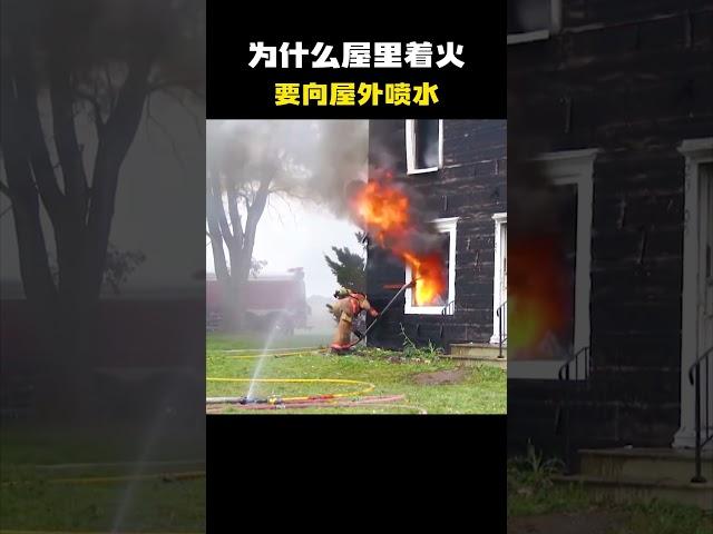 为什么屋里着火要向屋外喷水？把高温烟尘吸出去，快速降低温度#科普 #知识 #冷知识