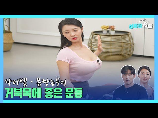 [신바람홈트42회]거북목에 좋은 운동(good exercise for turtlenecks) #turtleneck #거북목 #이종민 #닥터벨 #몸짱농부 #senior