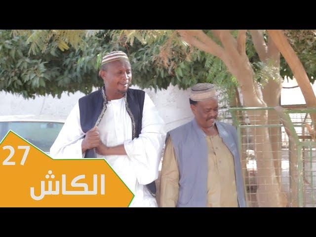 مسلسل عائلة مؤسسة - الجزء الثاني | الحلقة 27: الكاش