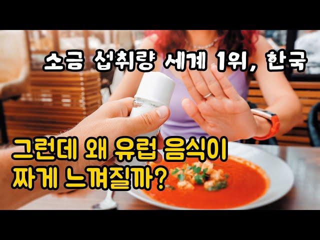 유럽 음식이 짠 이유