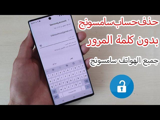 طريقة إزالة حساب سامسونج اكونت بعد نسيان كلمة المرور الحل نهائي Remove Samsung Account