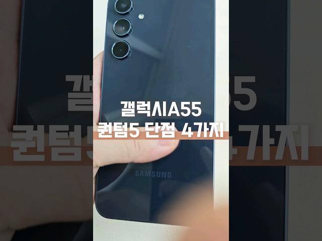 갤럭시 A55 퀀텀5 단점 4가지 알려드림