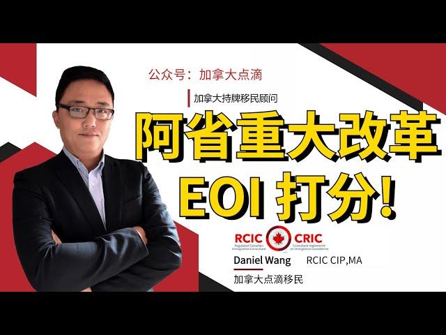 移民加拿大 | 阿省提名暂停, 9月推出EOI打分! 移民部长近期采访分享未来改革方向!