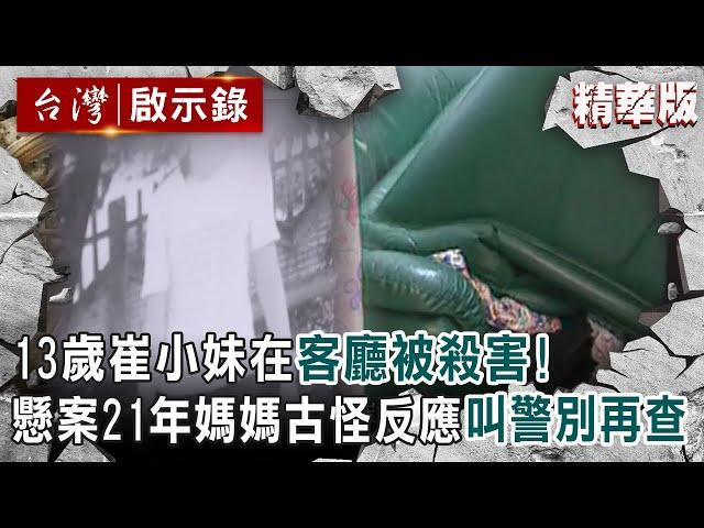 【精選】13歲崔小妹在自家客廳被殺害！懸案21年媽媽外婆古怪反應「叫警別再查」【@ebcapocalypse │洪培翔】