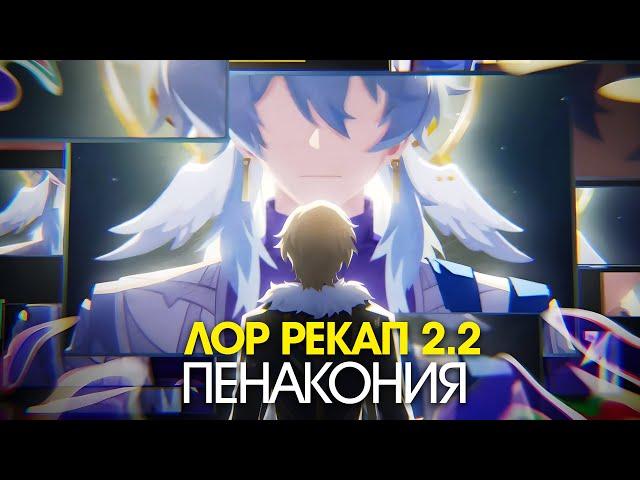 [2.2] ЧТО ПРОИЗОШЛО В ПЕНАКОНИИ? Honkai Star Rail лор | Часть 3