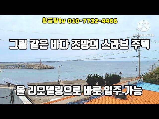 영덕바닷가주택 동해바다 뷰 좋은 바다 2선 스라브 주택 올수리