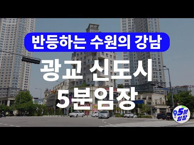 광교신도시 5분임장  수원의 강남! ㅣ 신분당선 인동선 경기융합타운 호재에 광교호수공원과 백화점 상권까지 전부 다 갖췄다고?