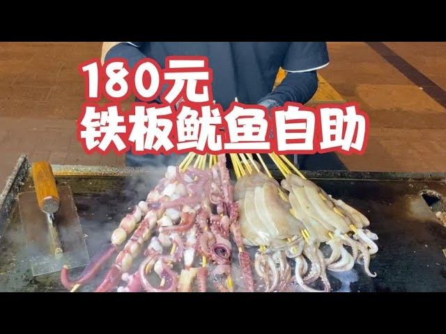 180 yuan alone  iron squid self-help  can I eat back to Ben?