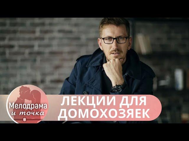 ПОТРЯСАЮЩАЯ, ЛЕГКАЯ И СОБИРАЮЩАЯ КУЧУ ПРОСМОТРОВ МЕЛОДРАМА! Лекции для Домохозяек!