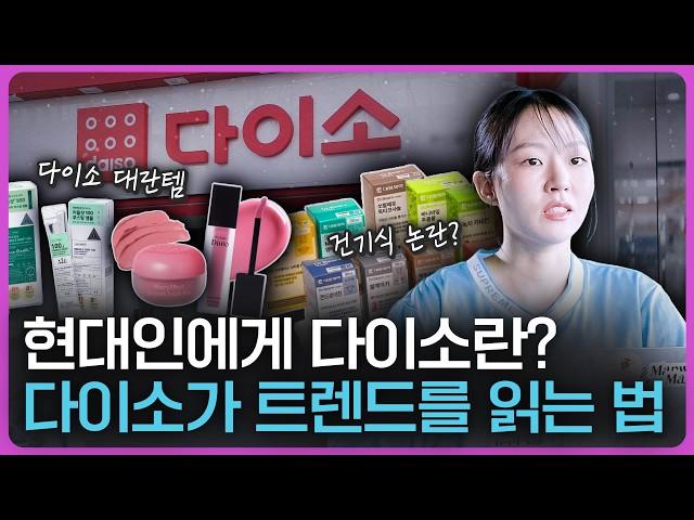 다이소가 잘되는 이유는 OO때문이다? 빅데이터로 본 소비 트렌드