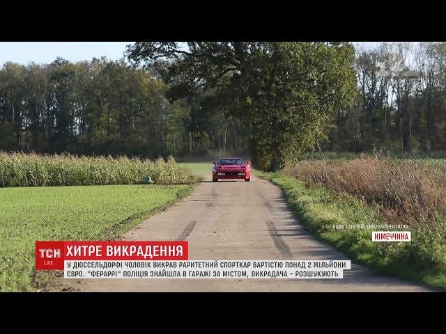 У Дюссельдорфі чоловік під час тест-драйву поцупив колекційний 35-річний Ferrari