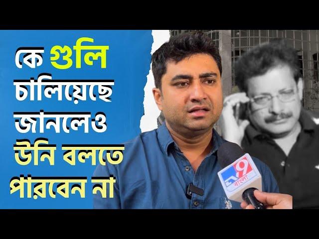 গুলিকাণ্ডের পর একদিন কেটে গেল, এখনো কোনো বিরোধীকে দোষ দিতে পারলেন না কেন | শতরূপ ঘোষ |Shatarup Ghosh