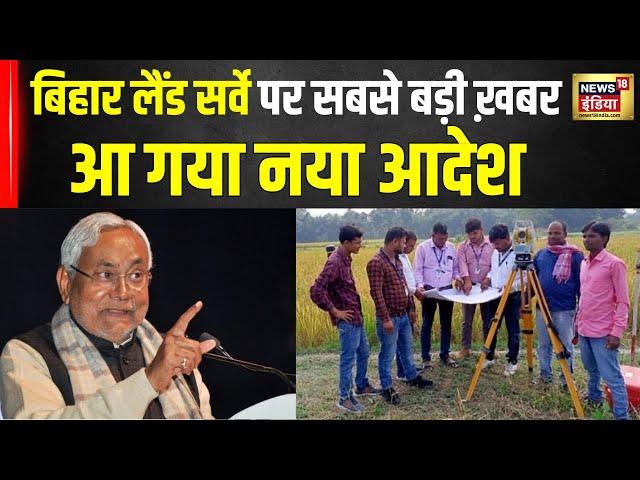 Bihar Land Survey: आपके पास नहीं अपडेट रसीद और खतियान, तो टेंशन छोड़िए, आ गया नया आदेश | N18V