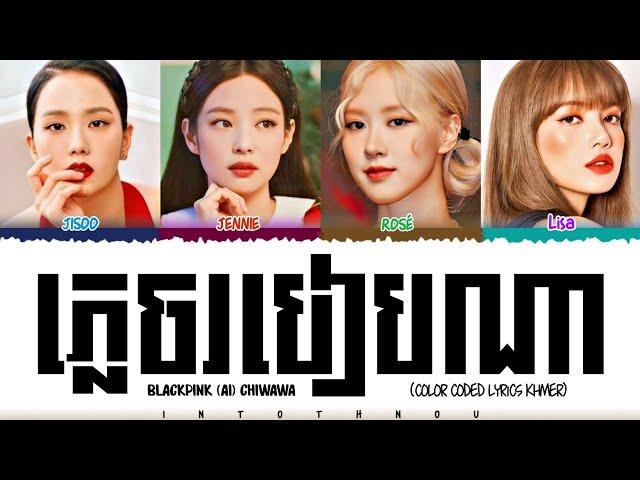 BLACKPINK (Ai) " ភ្លេចរបៀបណា " Lyrics (CHIWAWA)