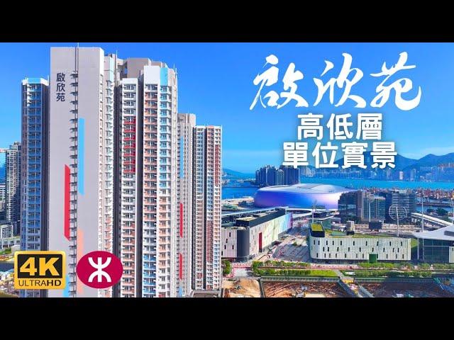 【啟欣苑居屋】 高低層單位實景｜2幢40層1840伙｜啟潤閣 啟添閣 ｜沐禮街6號｜宋王臺站｜啟德體育園｜啟德SOGO ｜天璽天｜ AIRSIDE｜啟悅苑｜啟盈苑