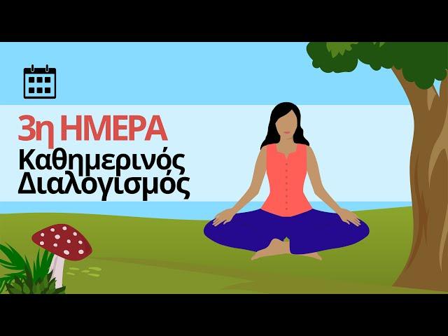 Καθημερινός Διαλογισμός - Ημέρα 3η