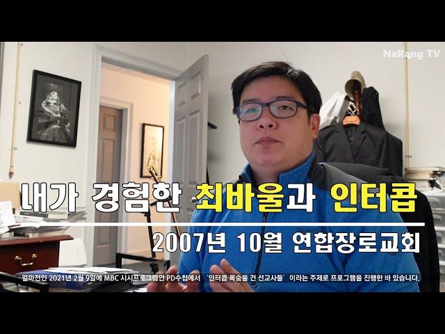 내가 경험한 최바울과 인터콥의 이단성 #1| I experienced Paul Choi and Intercorp.