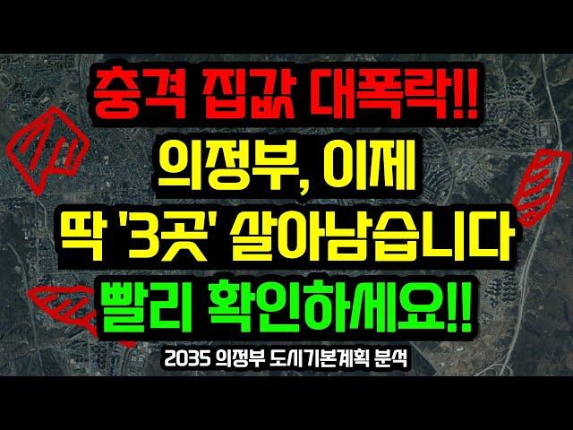 의정부 부동산전망, 이 '3곳'을 주목하세요 / 2035 의정부 도시기본계획 분석