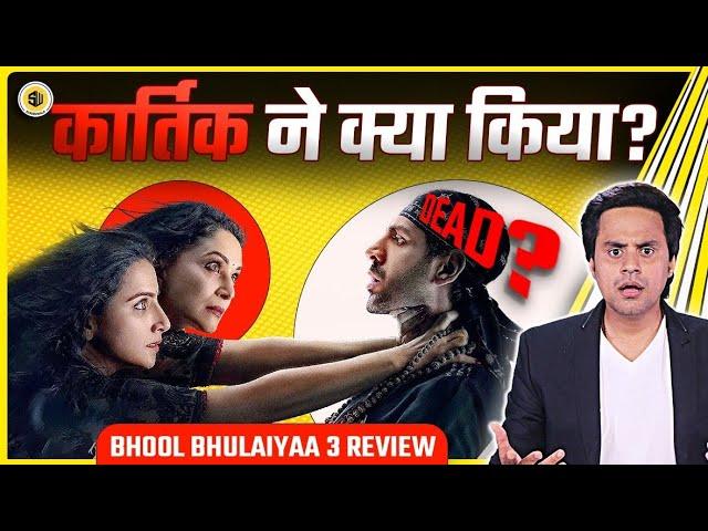 Bhool Bhulaiyaa 3 Review: Horror या Comedy? | Kartik Aryan | Tripti | Madhuri | Vidya | RJ Raunak