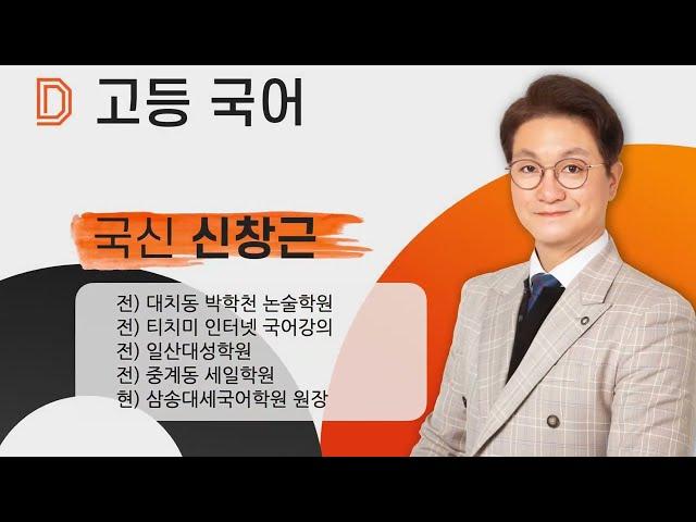 [설명회] 2025 대세학원 예비고1 국어 과목 설명회 (신창근 원장)