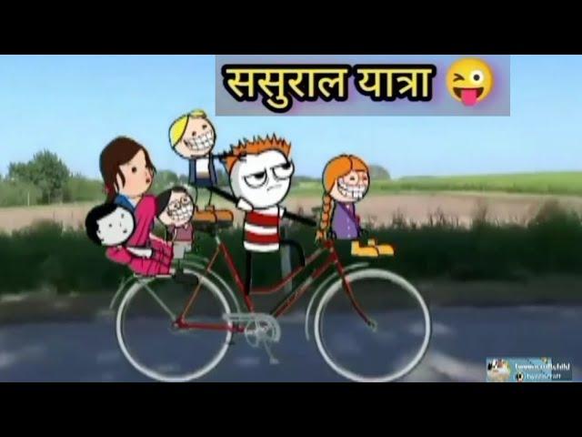 ससुराल यात्रा  Sasural Yatra || tween craft new comedy video 2023 || Tween craft children ||