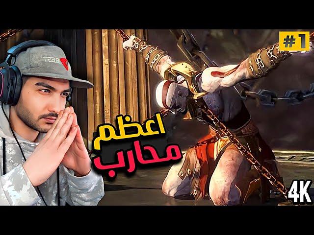 اله الحرب الارتقاء |ح1| مترجم - god of war ascension