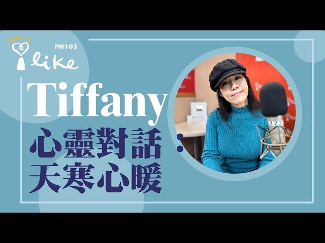 【心靈對話：天寒心暖】專訪 Tiffany｜媒事來哈啦 2024.12.16