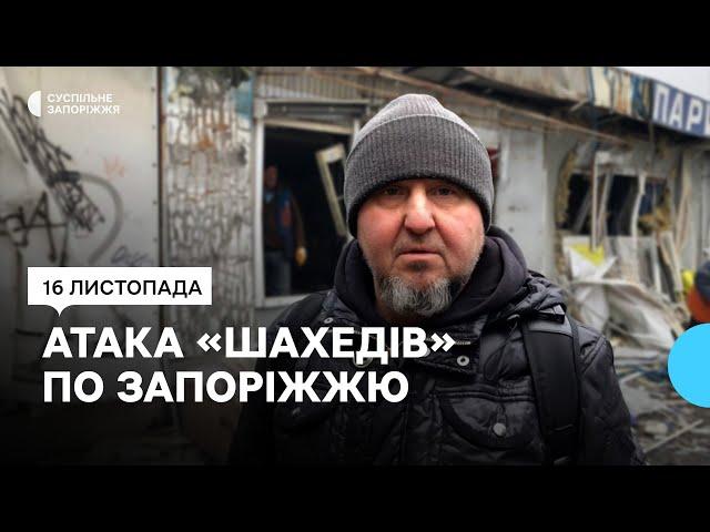 «Немає нічого — ні дверей, ні вікон»: наслідки нічної атаки армії РФ на Запоріжжя