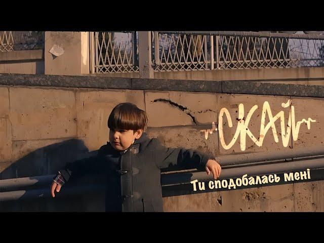 СКАЙ - Ти сподобалась мені (Official Music Video) 2013