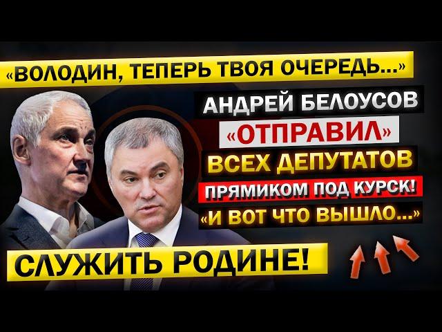 Андрей Белоусов - "Страшный СОН для Всех ДЕПУТАТОВ, теперь Стал РЕАЛЬНОСТЬЮ!" Отправили Под КУРСК...