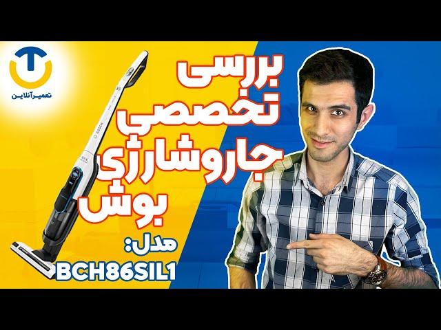 BCH86SIL1 بررسی جاروشارژی بوش مدل