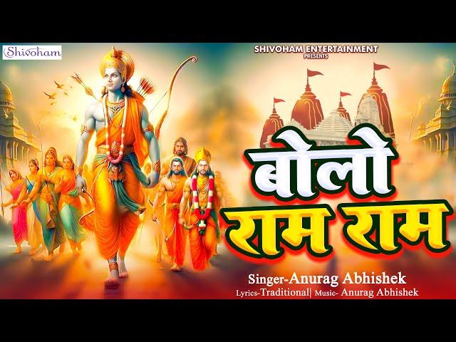 बोलो राम राम | Anurag Abhishek | Bhajan Darpan | दिल को छू लेने वाला भजन | New Ram Bhajan 2024