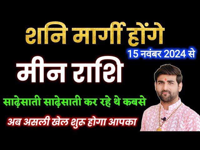 मीन राशि के लिए शनि मार्गी 2024 अब असली खेल शुरू होगा | Meen Rashi Shani Margi | by Sachin kukreti