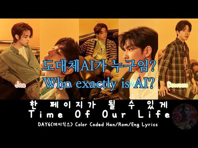 DAY6(데이식스) - Time of Our Life(한 페이지가 될 수 있게) 누가 AI? [Who's AI?] / Lyrics #day6 #데이식스 #timeofourlife