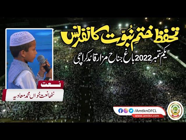 ننھا نعت خواں: -تحفظ ختم نبوت کانفرنس کراچی- یکم ستمبر 2022- مزار قائد