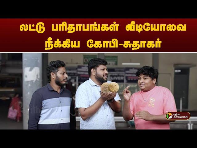 லட்டு பரிதாபங்கள் வீடியோவை நீக்கிய கோபி - சுதாகர் | Laddu Paavangal | PTT