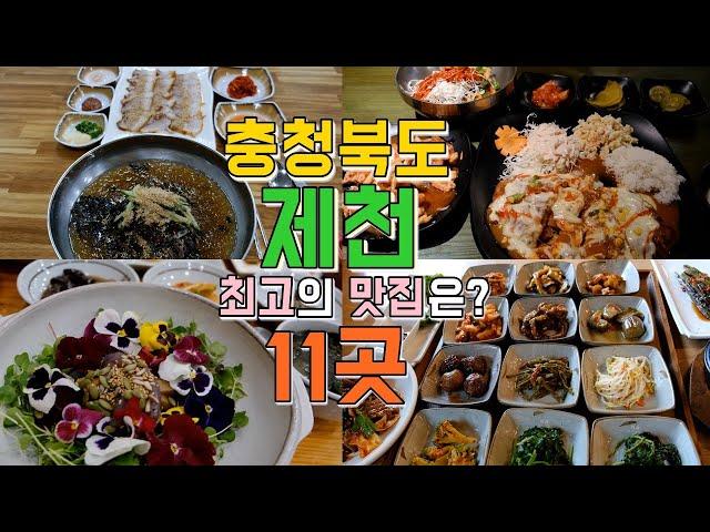 충청북도 제천 맛집 Best 11, 최고의 맛집은?