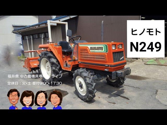 ヒノモト　トラクター　N249「中古農機具販売　LIVE」ちひろのワクワク農機具紹介