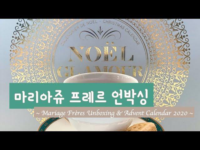 [하루한잔] 마리아쥬 프레르 언박싱 & 2020 어드벤트 캘린더 | Mariage Frères Unboxing & Advent Calendar 2020