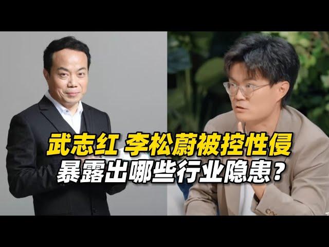 网红心理咨询师武志红和李松蔚先后被控性侵，暴露出哪些行业隐患？