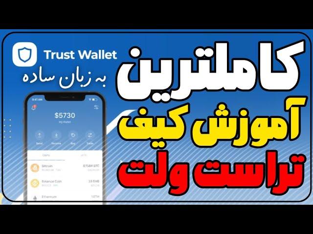 کاملترین آموزش کیف پول تراست ولت - Trust Wallet