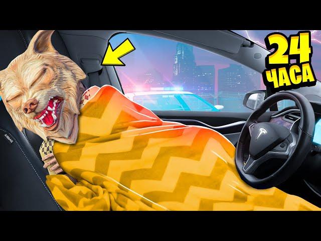 24 ЧАСА В МАШИНЕ ЧЕЛЛЕНДЖ В ГТА 5 ! 24 ЧАСА В ТЕСЛЕ GTA 5 !