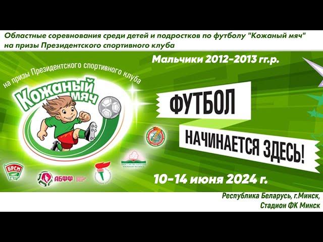 10.06.2024. КМ-Мин. М-2012-13. П2. Московский р-н – Первомайский р-н
