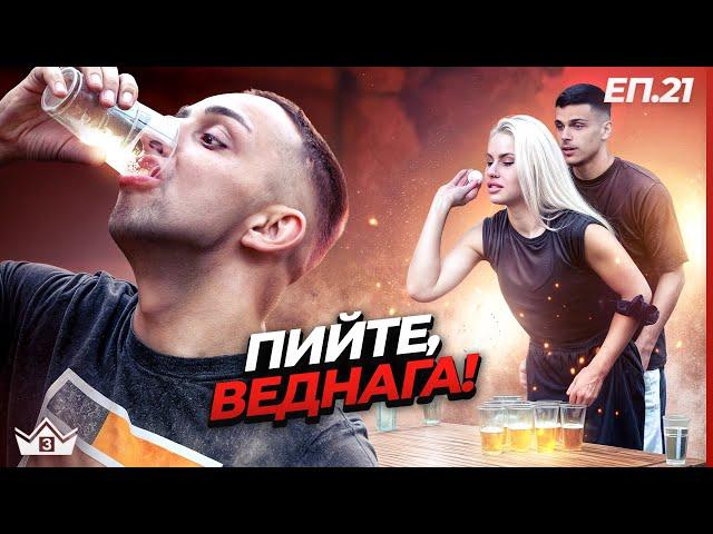 Пиянска вечер - "Къщата на инфлуенсърите" С3 Еп.21