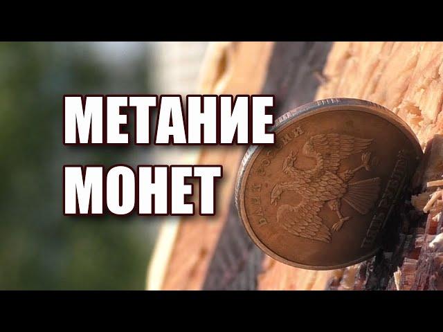 Метание монет