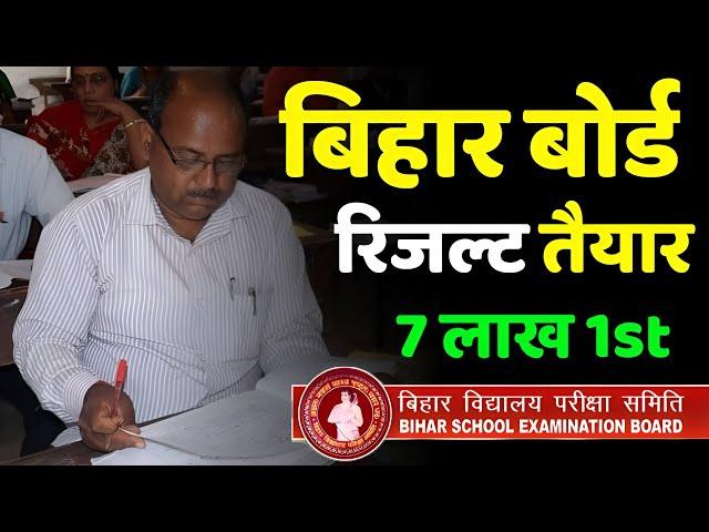 Bihar Board Result date 2025 1st devision Pass 7Lakh 2025 inter result matric result2025 kab aayega