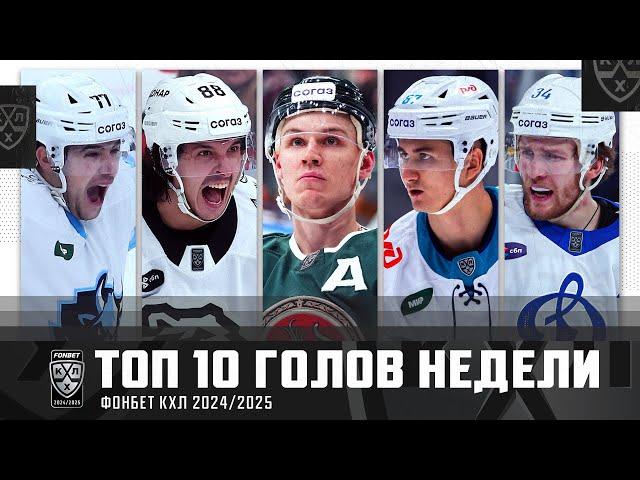 ТОП-10 ГОЛОВ недели Фонбет КХЛ!!! Семёнов, Тертышный, Хафизов, Энэс и КОМПАНИЯ! Лучшие шайбы