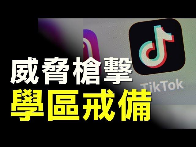 TikTok短視頻威脅校園槍擊 全美學區戒備｜今日加州