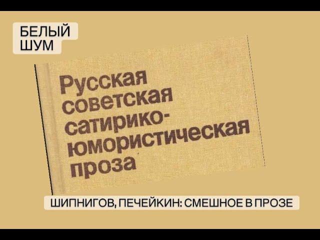 Иван Шипнигов и Валерий Печейкин о смешном в литературе