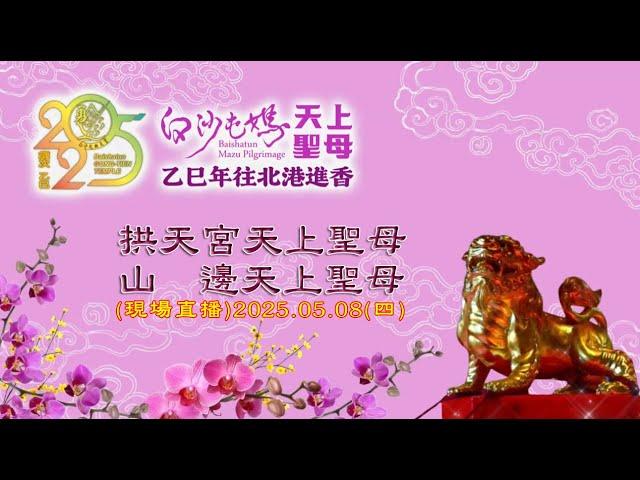 【白沙屯媽祖往北港徒步進香·第七日行程Part.2】2025乙巳年白沙屯媽祖往北港徒步進香#回鑾#白沙屯拱天宮#白沙屯媽祖往北港徒步進香#山邊媽祖#北港朝天宮#回鑾#溪湖糖廠#彰化#推薦